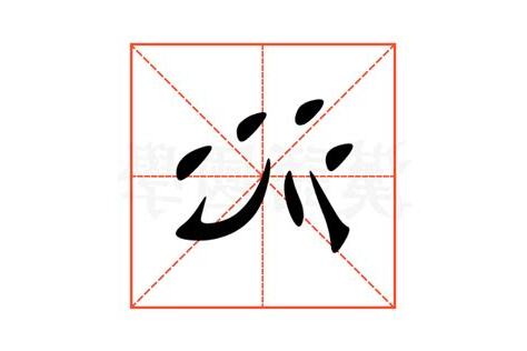 沁 意思